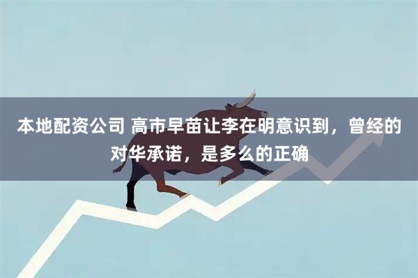 本地配资公司 高市早苗让李在明意识到，曾经的对华承诺，是多么的正确