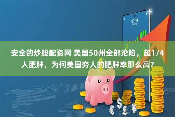 安全的炒股配资网 美国50州全部沦陷，超1/4人肥胖，为何美国穷人的肥胖率那么高？